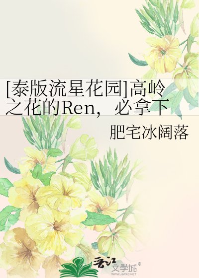[泰版流星花园]高岭之花的Ren，必拿下！