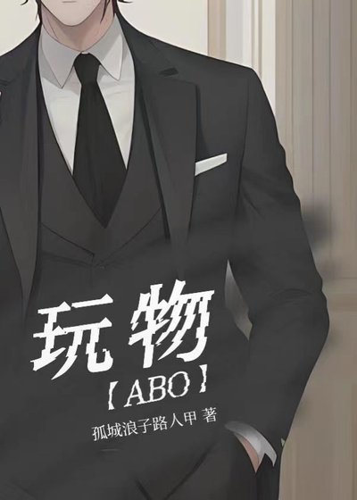 玩物〈ABO〉